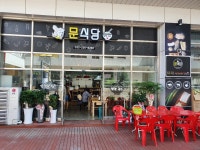 문식당