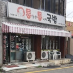 통통국밥