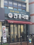 진가국밥