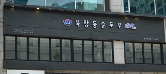 북창동순두부 분당수내점