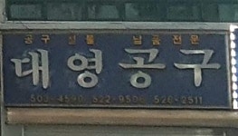 대영공구