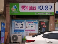 행복플러스복지용구
