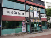 108돌삼겹