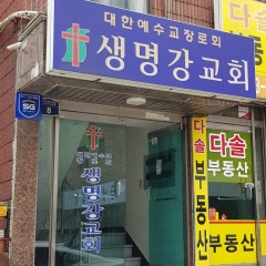생명강교회
