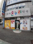 전포롯테온누리약국