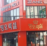 짱오락실 부평점
