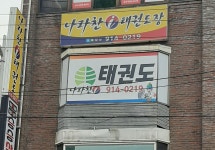 나라찬 i 태권도장