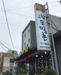 고향모밀촌