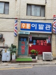 수문이발관