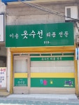 이송옷수선리폼전문