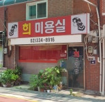 희미용실