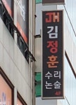 김정훈수리논술