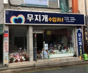 무지개수입코너