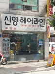 신영미용실