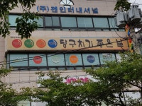 당구치기좋은날