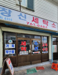 창신세탁소