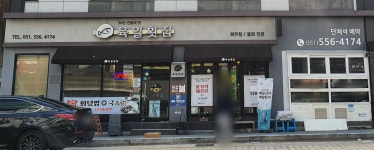 육일횟집