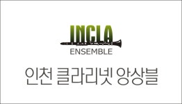 인천클라리넷앙상블