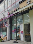 건강샘약국