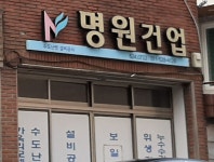 명원건업