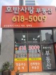 호반사랑부동산 공인중개사사무소