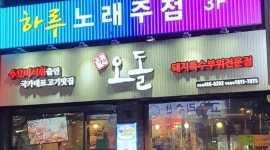 당산오돌 길동점