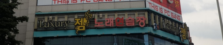 럭셔리젬노래연습장