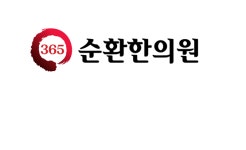 순환한의원