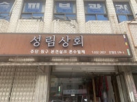 성림상회