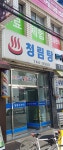 청림목욕탕