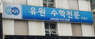 유원수학전문교습소