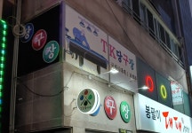 티케이당구장
