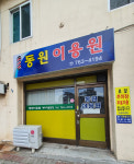 동원이용원