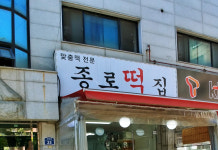 종로떡집