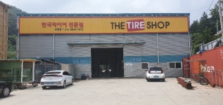 한국타이어 광명타이어