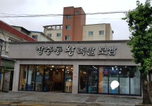 장충동왕족발