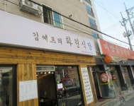 김셰프의 화원식당