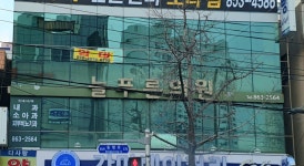 늘푸른의원