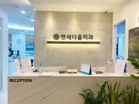 연세다올치과의원