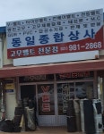 동일종합상사