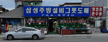 삼성종합주방