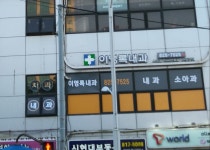 이영록내과의원