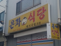 은파식당
