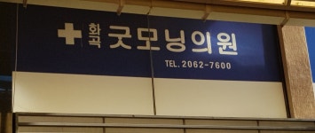 화곡굿모닝의원