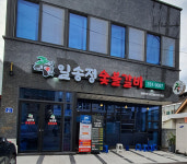 일송정숯불갈비