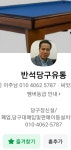 반석당구유통