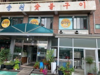 송원식당