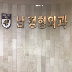 남정형외과의원