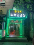 한가족노래연습장
