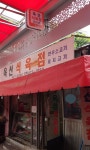 옥산식육점